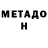 МЕТАДОН мёд Quin Lilyith